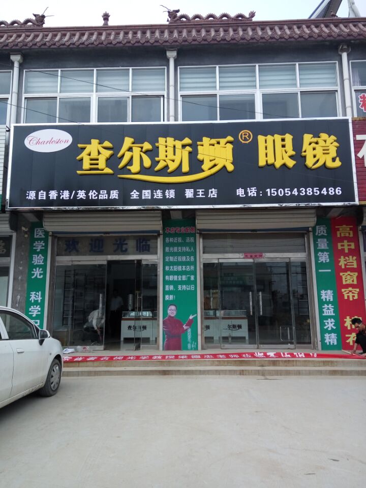 查尔斯顿眼镜店风采—滨州阳信加盟店