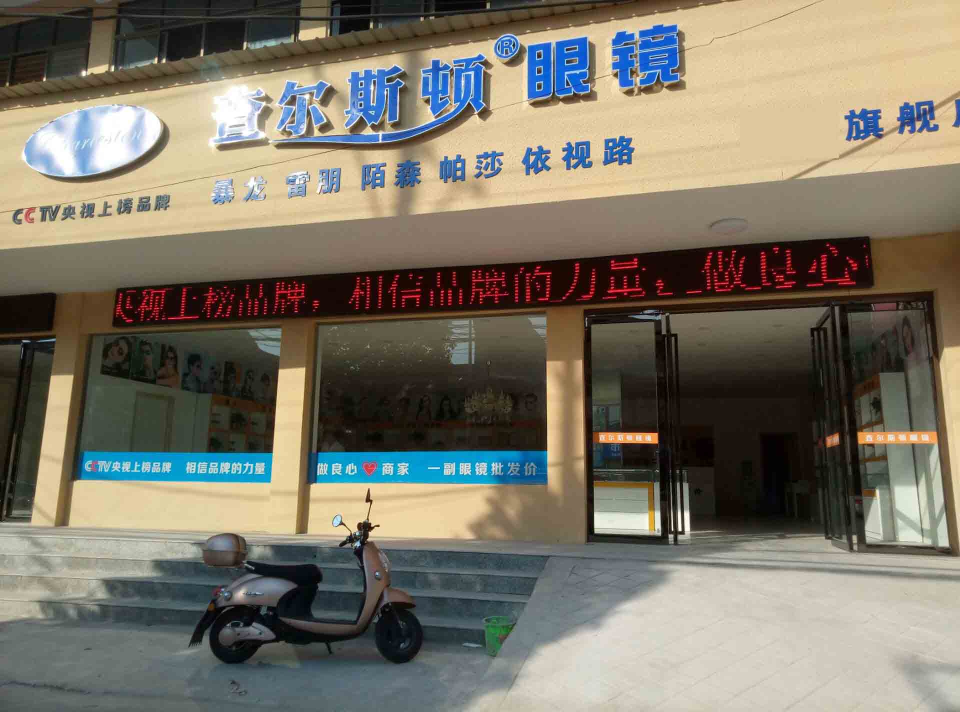 查尔斯顿眼镜店风采安徽加盟店
