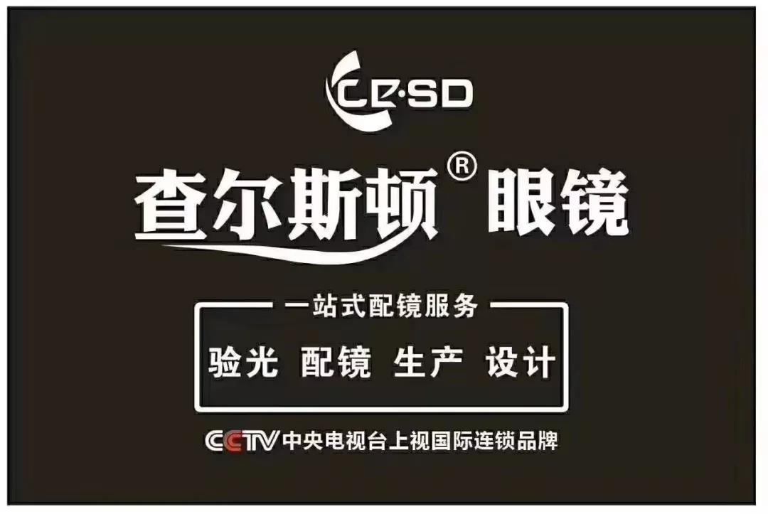 赶紧来查尔斯顿配一副非球面眼镜吧!