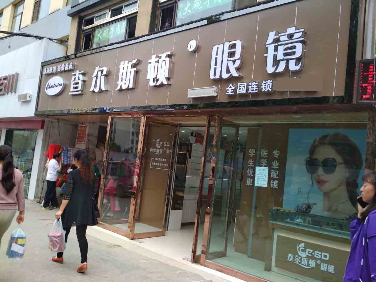 查尔斯顿眼镜店风采-青海加盟店
